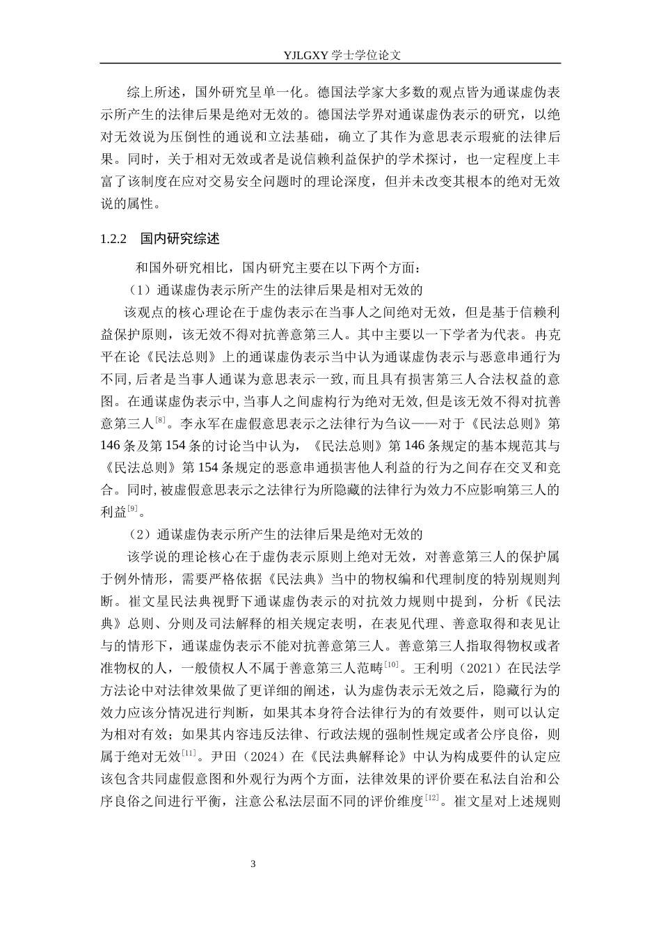 26年WP法学 通谋虚伪表示研究15.13-AI(14660字).docx_第7页