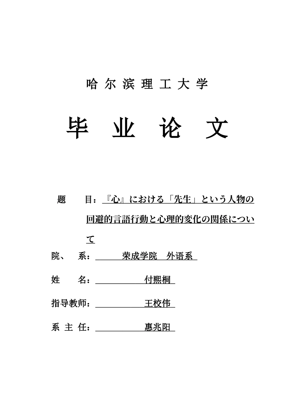 26年WP日语 关于《心》中“先生”这一人物的回避式语言与心理变化的关系研究     『心』における「先生」という人物の回避的言語行動と心理的変化の関係について0.92-AI3.61(15601字).docx_第1页
