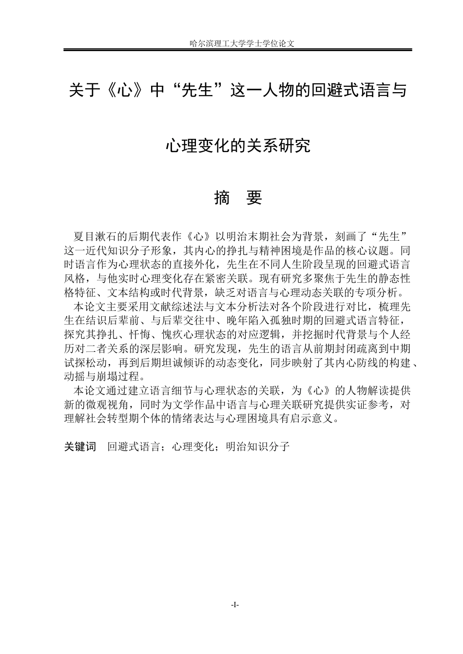 26年WP日语 关于《心》中“先生”这一人物的回避式语言与心理变化的关系研究     『心』における「先生」という人物の回避的言語行動と心理的変化の関係について0.92-AI3.61(15601字).docx_第3页