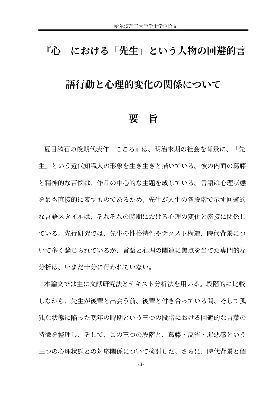 26年WP日语 关于《心》中“先生”这一人物的回避式语言与心理变化的关系研究     『心』における「先生」という人物の回避的言語行動と心理的変化の関係について0.92-AI3.61(15601字).docx_第4页