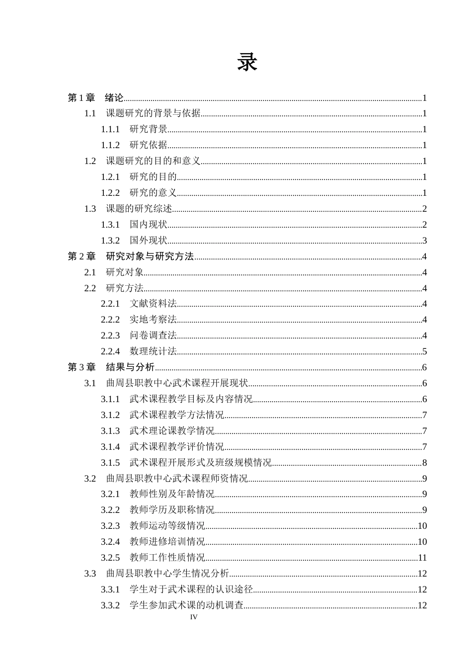 26年WP体育教育 邯郸市曲周县职教中心武术课程开展现状调查研究8.32-AI_1(12694字).docx_第4页