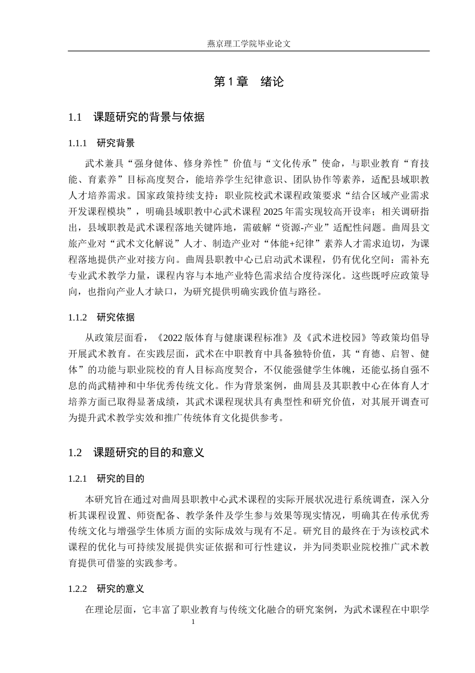 26年WP体育教育 邯郸市曲周县职教中心武术课程开展现状调查研究8.32-AI_1(12694字).docx_第6页