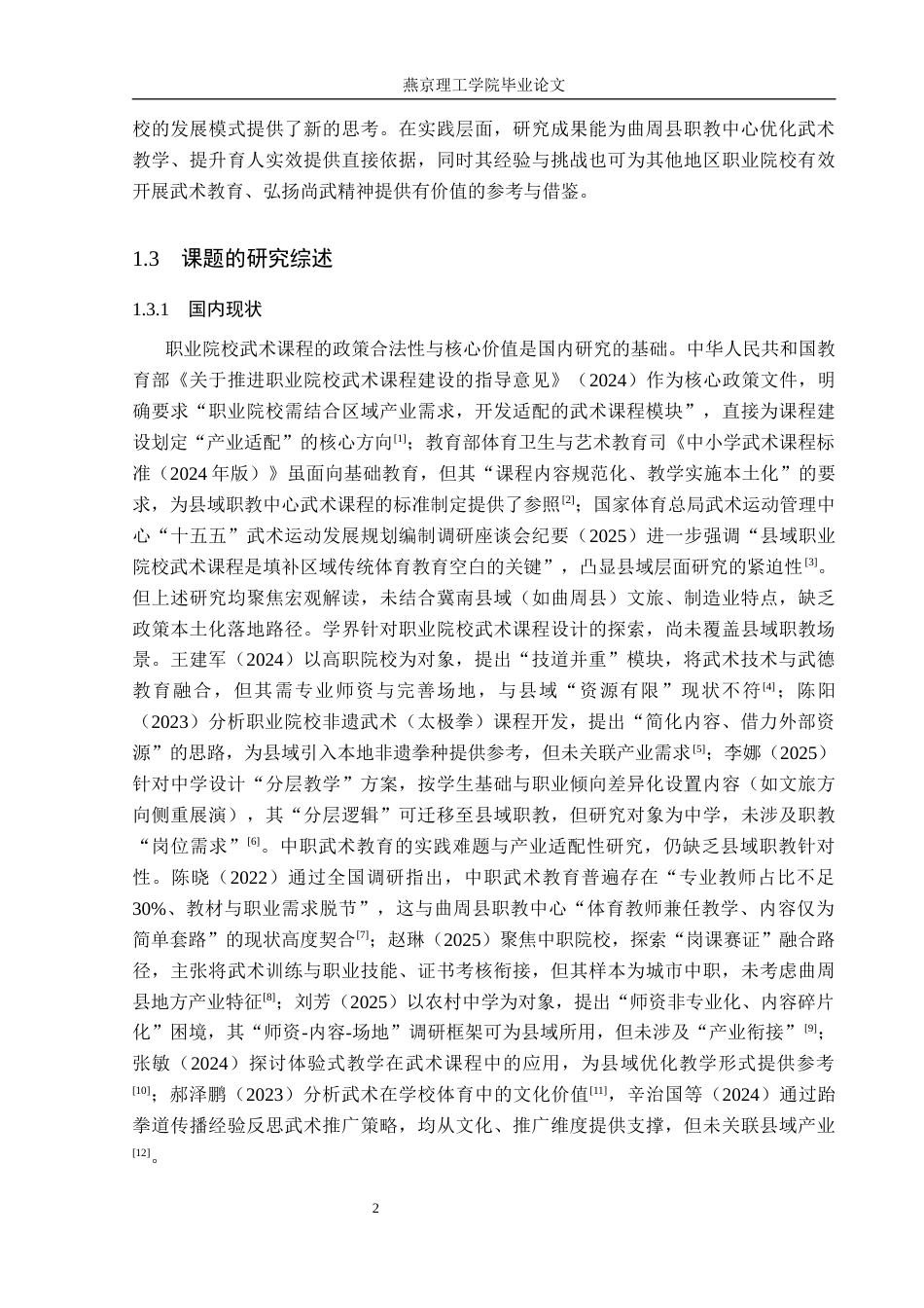 26年WP体育教育 邯郸市曲周县职教中心武术课程开展现状调查研究8.32-AI_1(12694字).docx_第7页