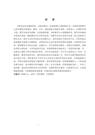 26年WP体育教育 邯郸市曲周县职教中心武术课程开展现状调查研究8.32-AI_1(12694字).docx