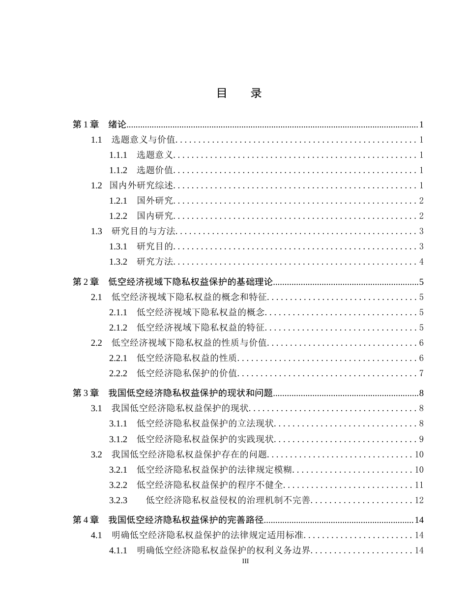 26年WP法学 低空经济视域下隐私权益保护研究11.79-AI_1(20019字).docx_第3页