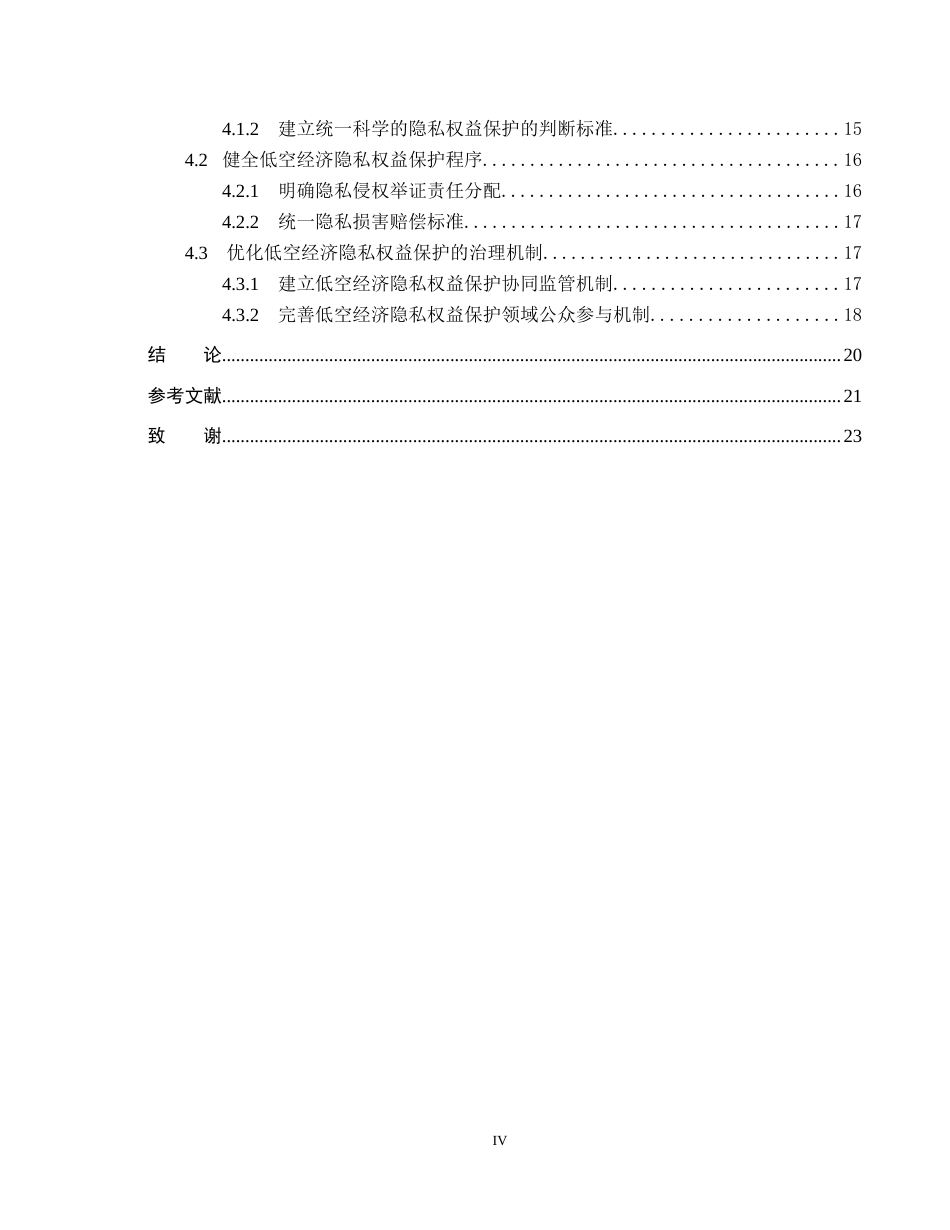 26年WP法学 低空经济视域下隐私权益保护研究11.79-AI_1(20019字).docx_第4页