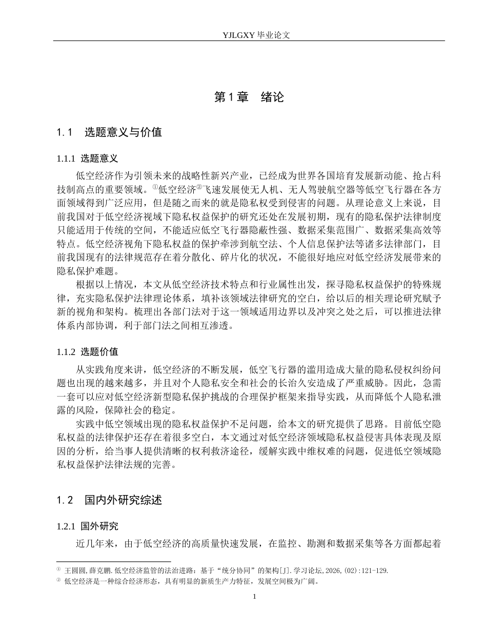 26年WP法学 低空经济视域下隐私权益保护研究11.79-AI_1(20019字).docx_第5页