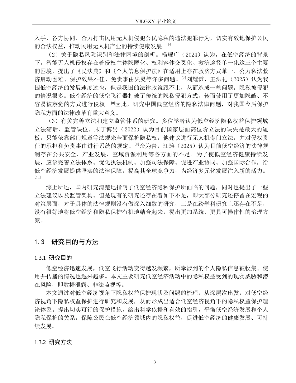 26年WP法学 低空经济视域下隐私权益保护研究11.79-AI_1(20019字).docx_第7页