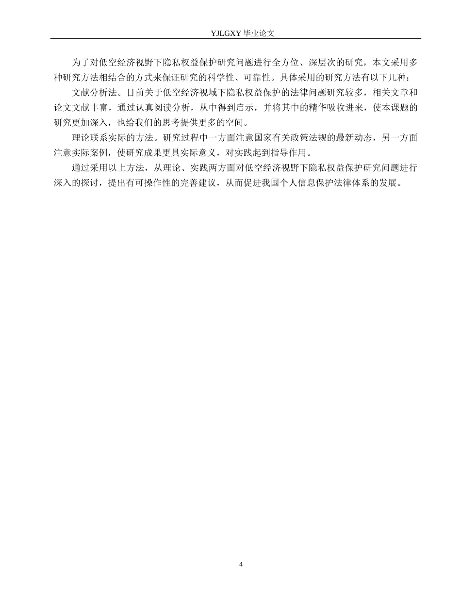 26年WP法学 低空经济视域下隐私权益保护研究11.79-AI_1(20019字).docx_第8页