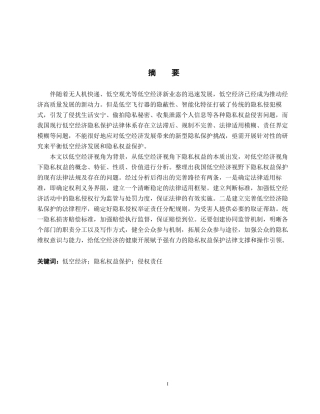 26年WP法学 低空经济视域下隐私权益保护研究11.79-AI_1(20019字).docx