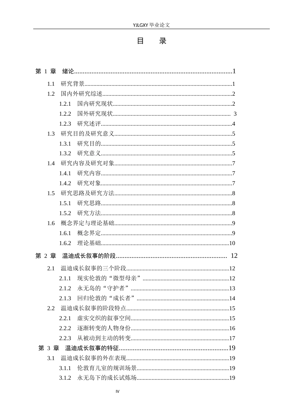 26年WP汉语言文学 《彼得潘》中温迪的成长叙事分析0.35-AI_1(29010字).docx_第3页