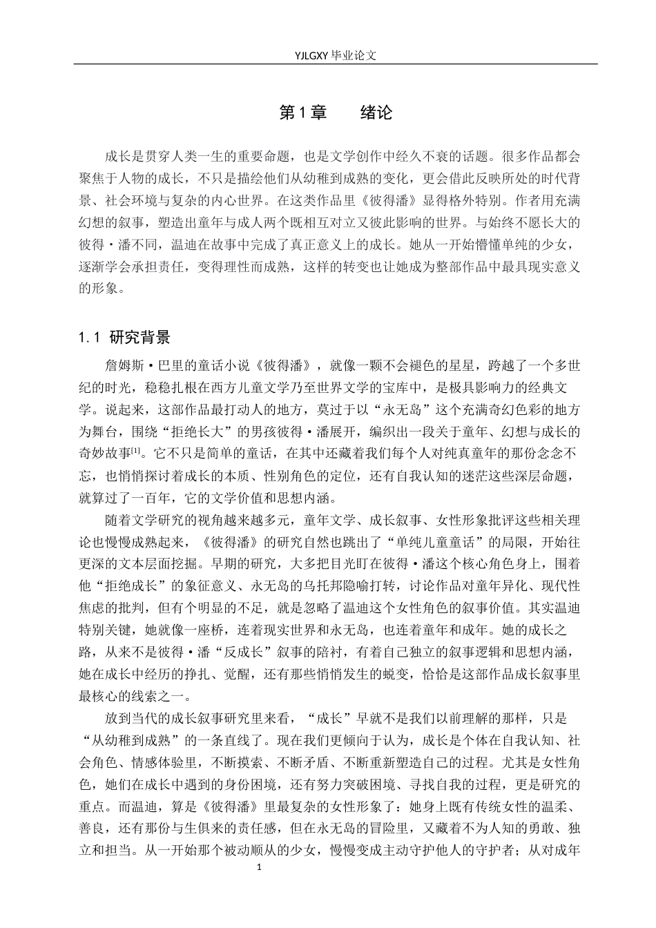 26年WP汉语言文学 《彼得潘》中温迪的成长叙事分析0.35-AI_1(29010字).docx_第5页