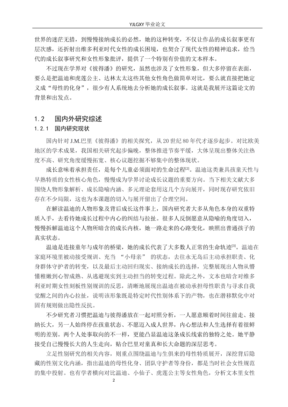 26年WP汉语言文学 《彼得潘》中温迪的成长叙事分析0.35-AI_1(29010字).docx_第6页
