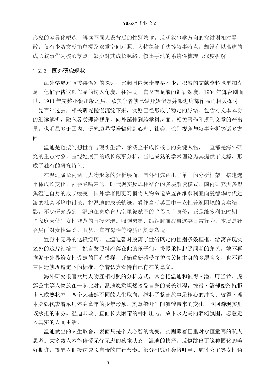 26年WP汉语言文学 《彼得潘》中温迪的成长叙事分析0.35-AI_1(29010字).docx_第7页