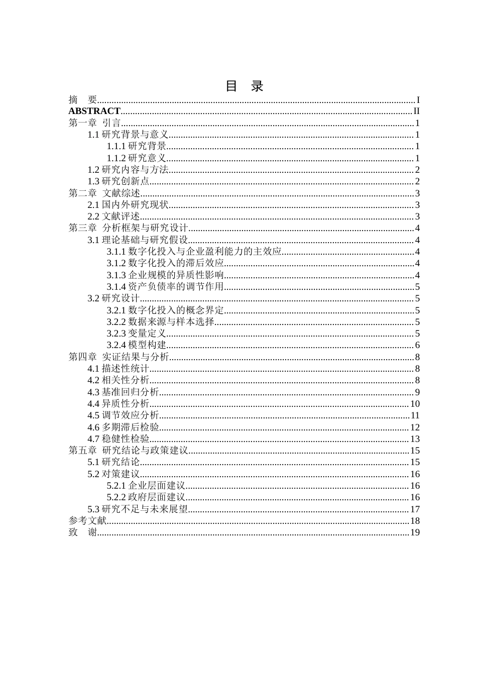 26年WP会计学 数字化投入对连锁零售企业盈利能力的影响16.26-AI通过(13879字).docx_第1页