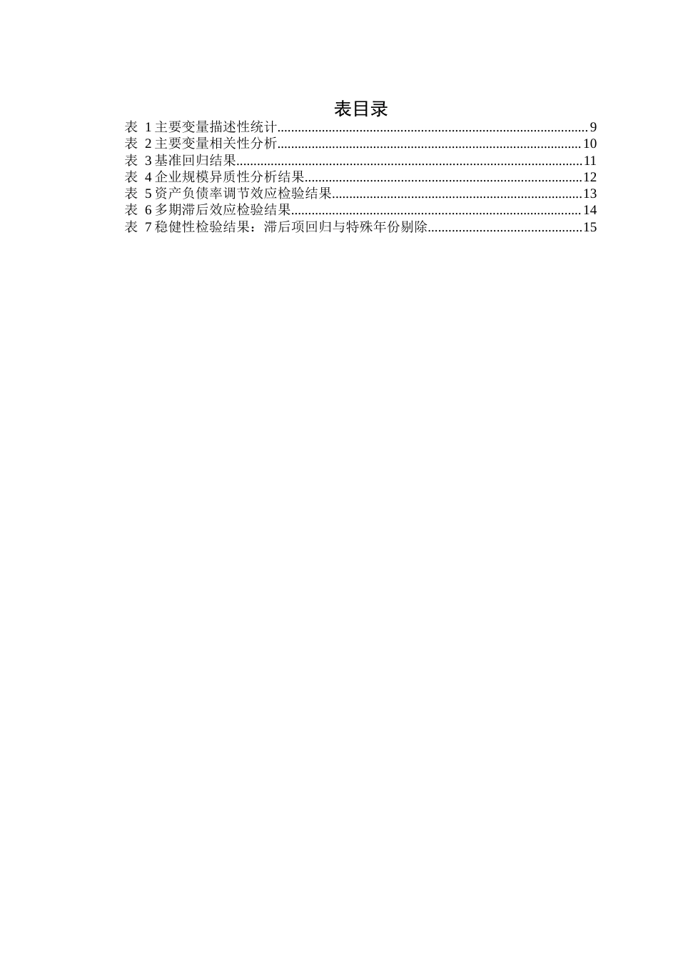26年WP会计学 数字化投入对连锁零售企业盈利能力的影响16.26-AI通过(13879字).docx_第2页