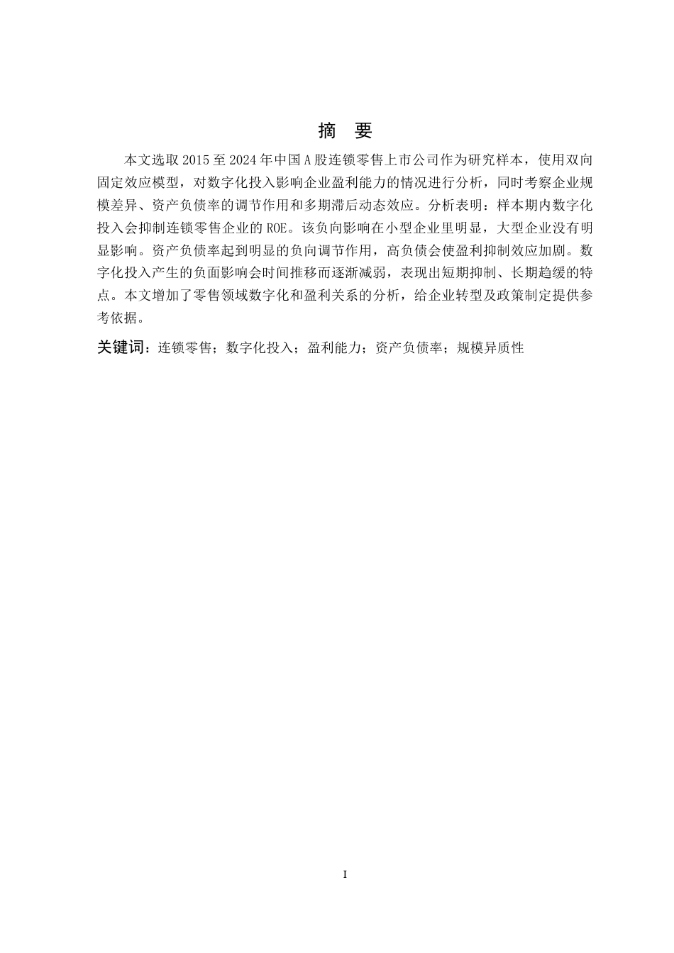 26年WP会计学 数字化投入对连锁零售企业盈利能力的影响16.26-AI通过(13879字).docx_第3页