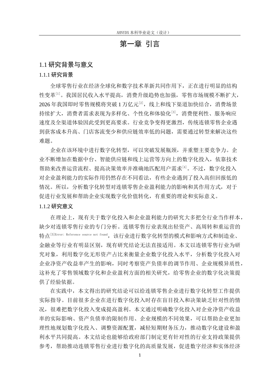 26年WP会计学 数字化投入对连锁零售企业盈利能力的影响16.26-AI通过(13879字).docx_第5页