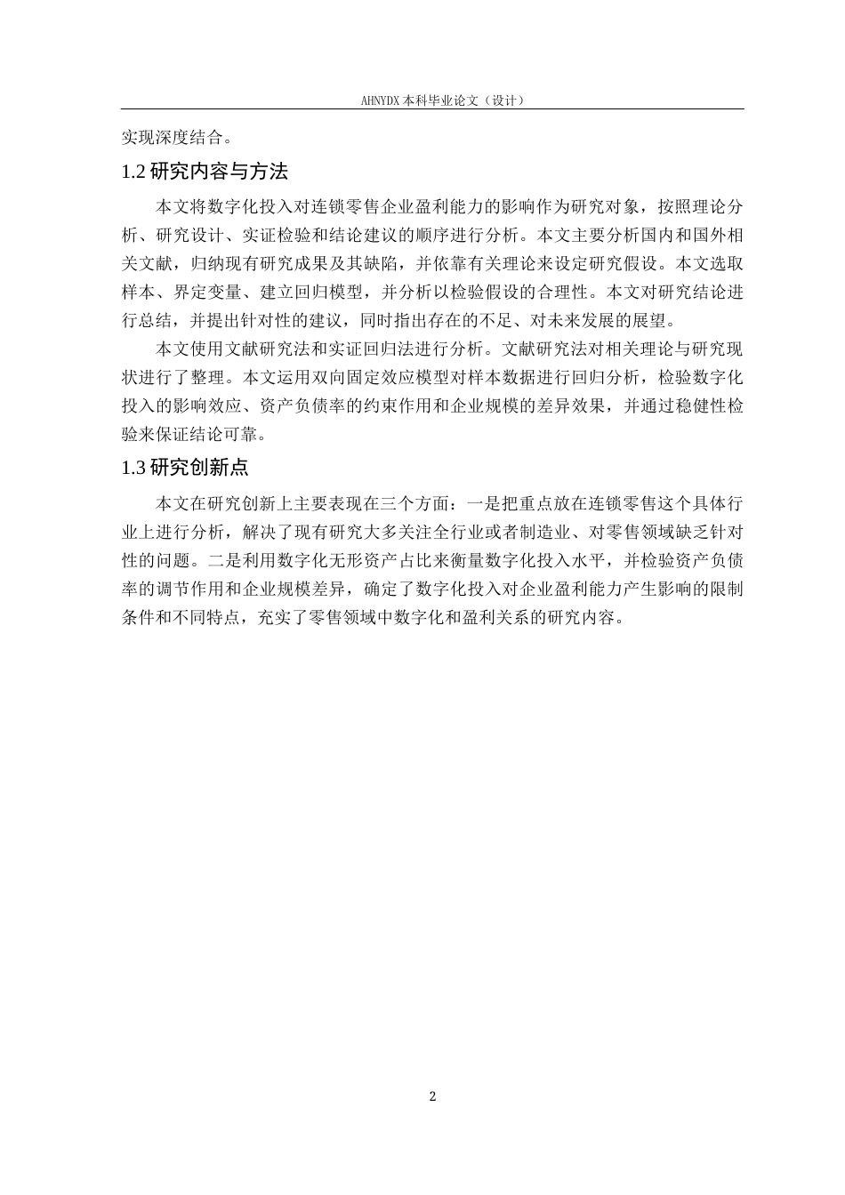26年WP会计学 数字化投入对连锁零售企业盈利能力的影响16.26-AI通过(13879字).docx_第6页