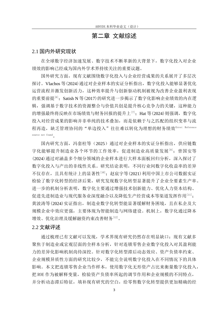 26年WP会计学 数字化投入对连锁零售企业盈利能力的影响16.26-AI通过(13879字).docx_第7页