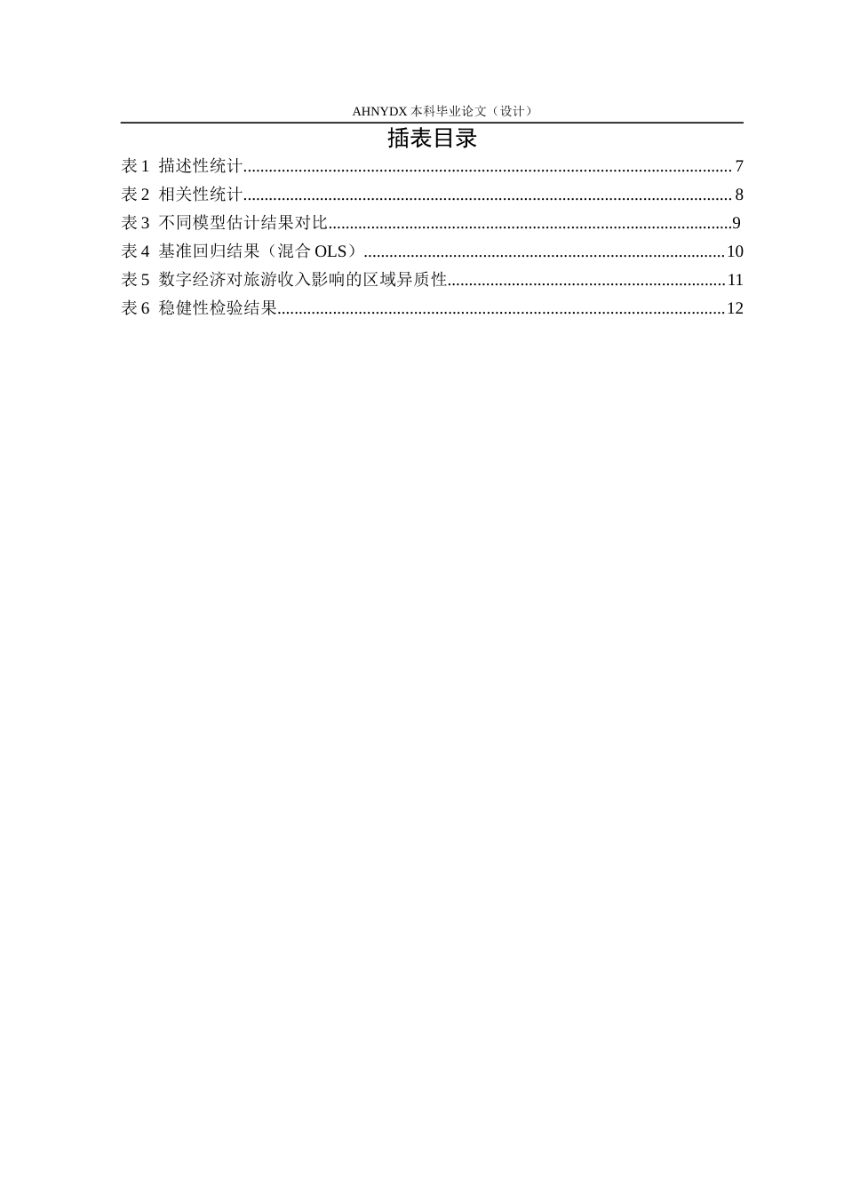 26年WP经济学 数字经济对旅游业发展的影响研究15.37-AI通过(13176字).docx_第3页