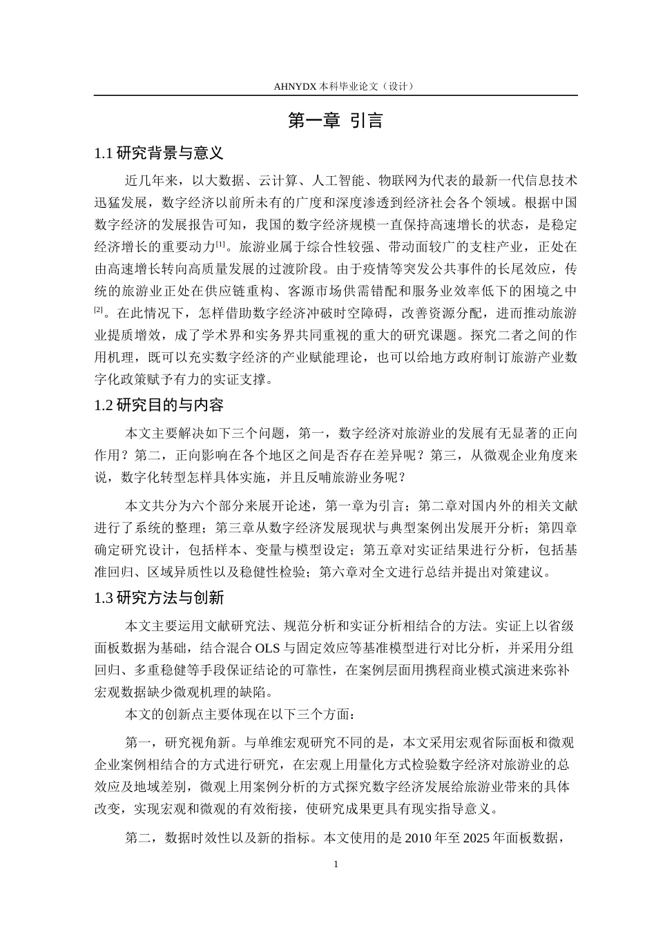 26年WP经济学 数字经济对旅游业发展的影响研究15.37-AI通过(13176字).docx_第6页