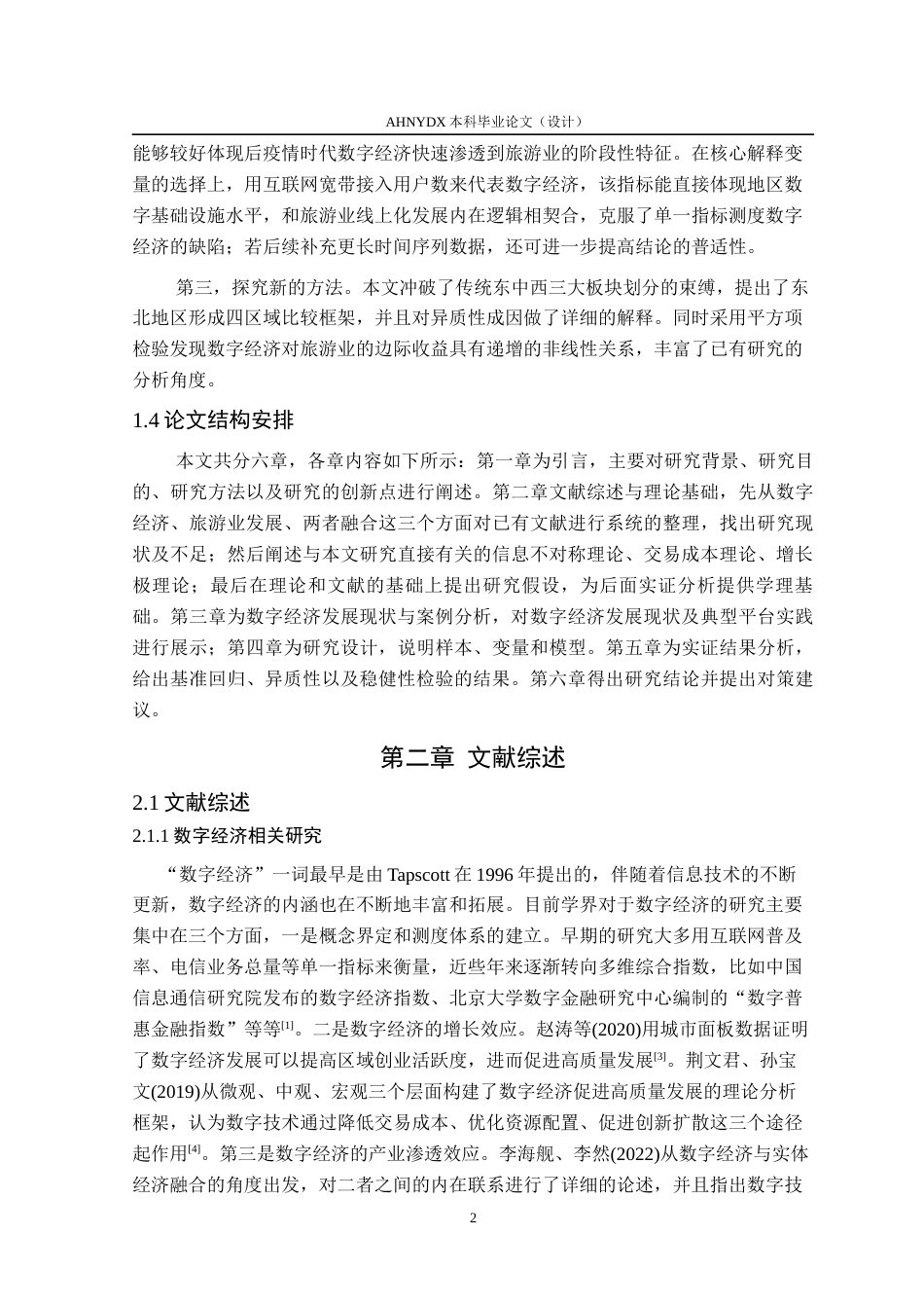 26年WP经济学 数字经济对旅游业发展的影响研究15.37-AI通过(13176字).docx_第7页