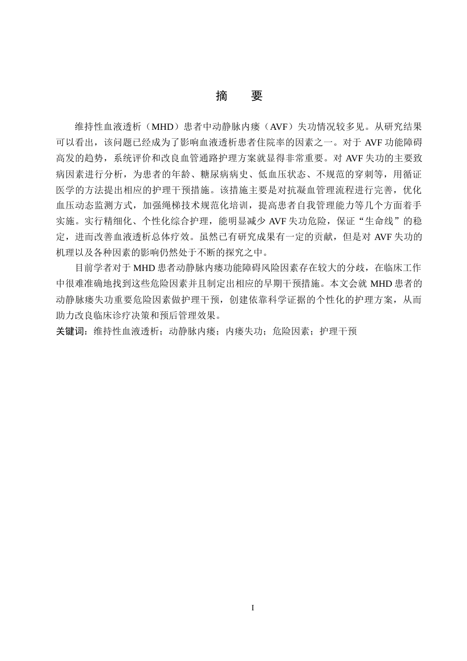 26年WP护理学 MHD患者AVF失功的危险因素及护理干预的研究进展15.92-AI4.1_1(15006字).docx_第1页