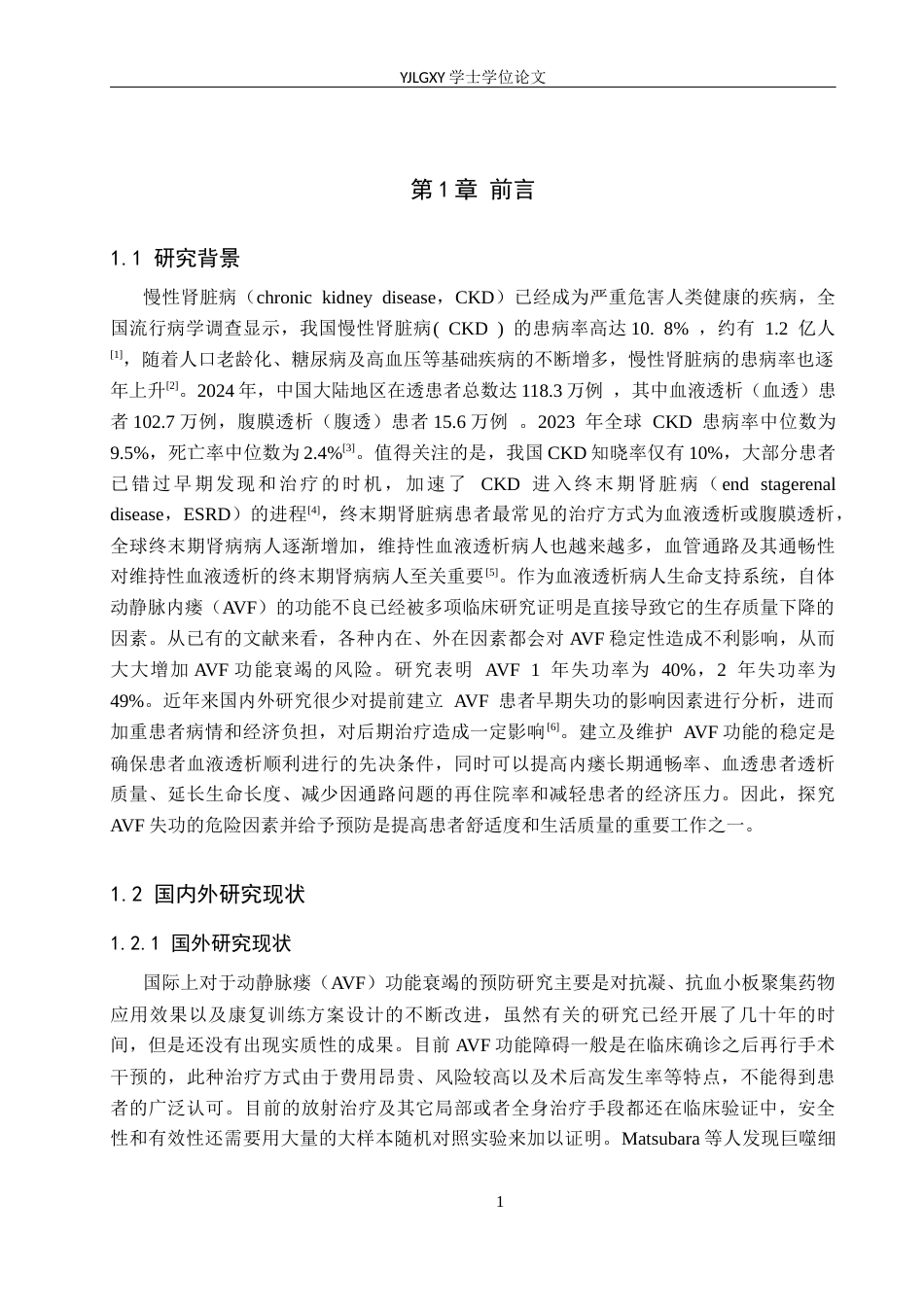 26年WP护理学 MHD患者AVF失功的危险因素及护理干预的研究进展15.92-AI4.1_1(15006字).docx_第5页