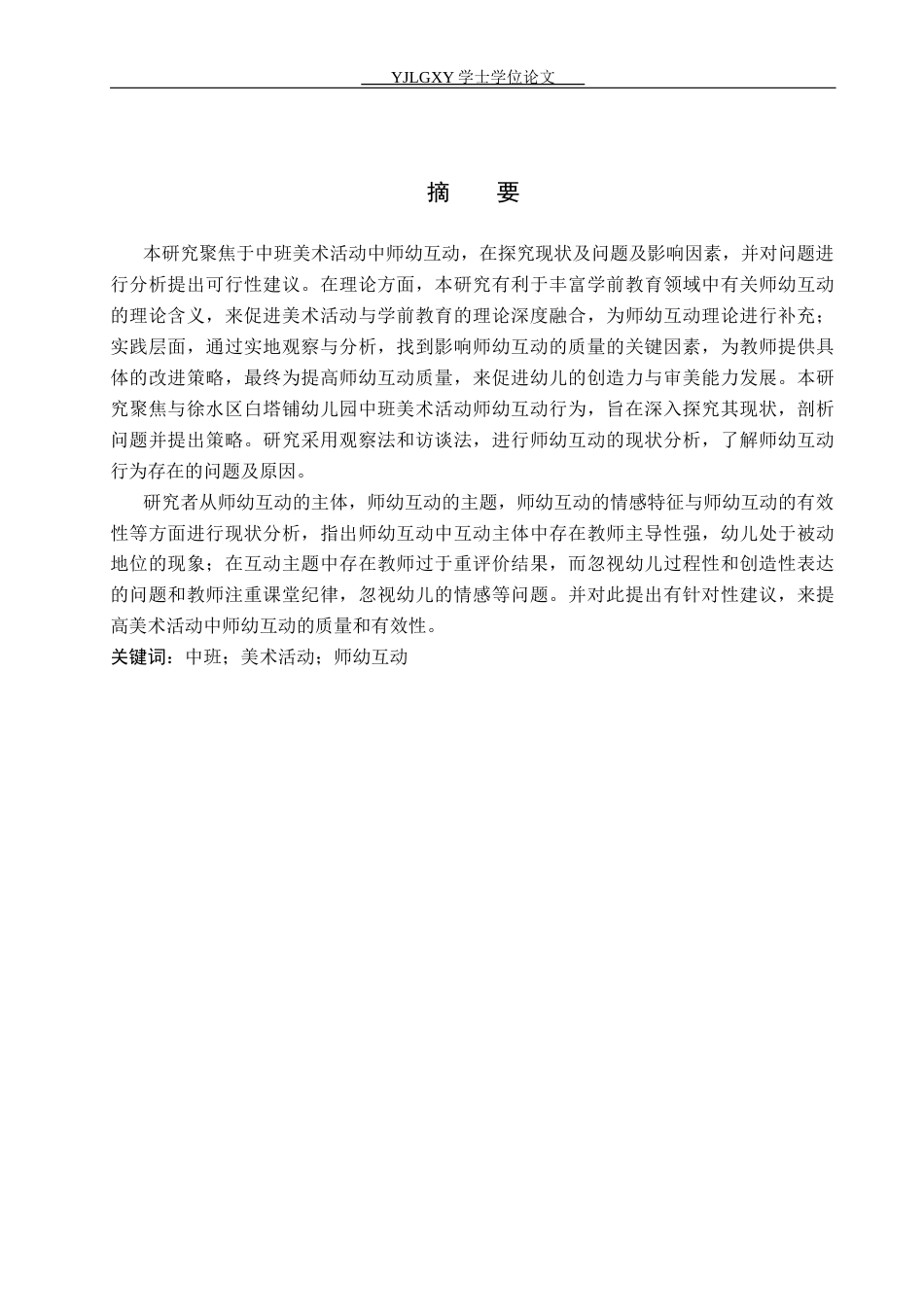 26年WP学前教育 中班美术活动中师幼互动的现状研究22.85-AI25.11_1(22393字).docx_第2页