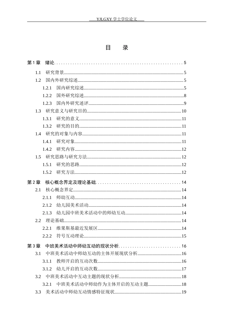 26年WP学前教育 中班美术活动中师幼互动的现状研究22.85-AI25.11_1(22393字).docx_第4页