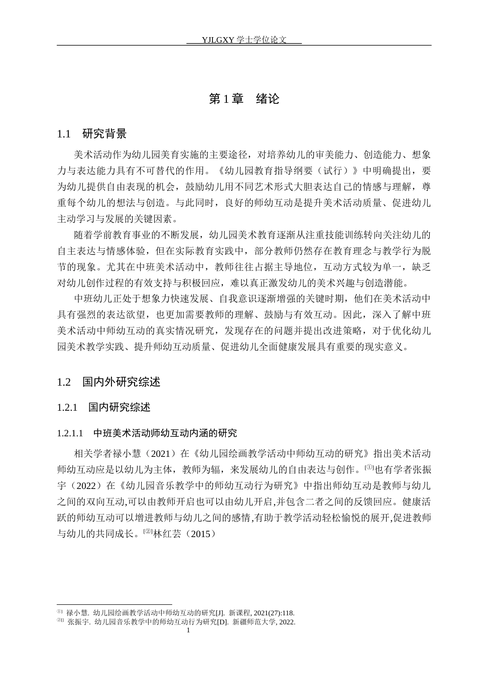 26年WP学前教育 中班美术活动中师幼互动的现状研究22.85-AI25.11_1(22393字).docx_第6页