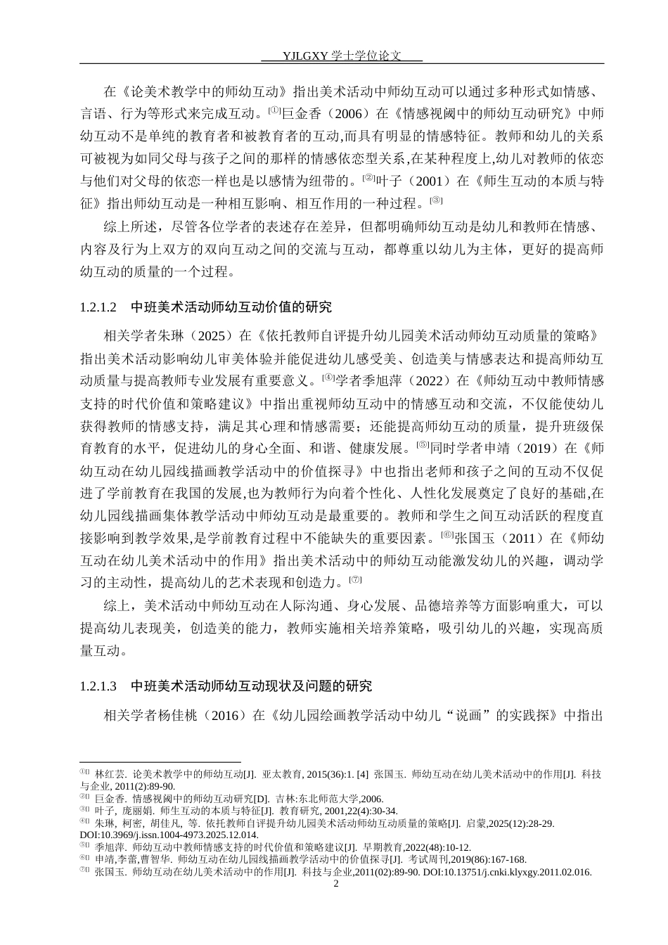 26年WP学前教育 中班美术活动中师幼互动的现状研究22.85-AI25.11_1(22393字).docx_第7页