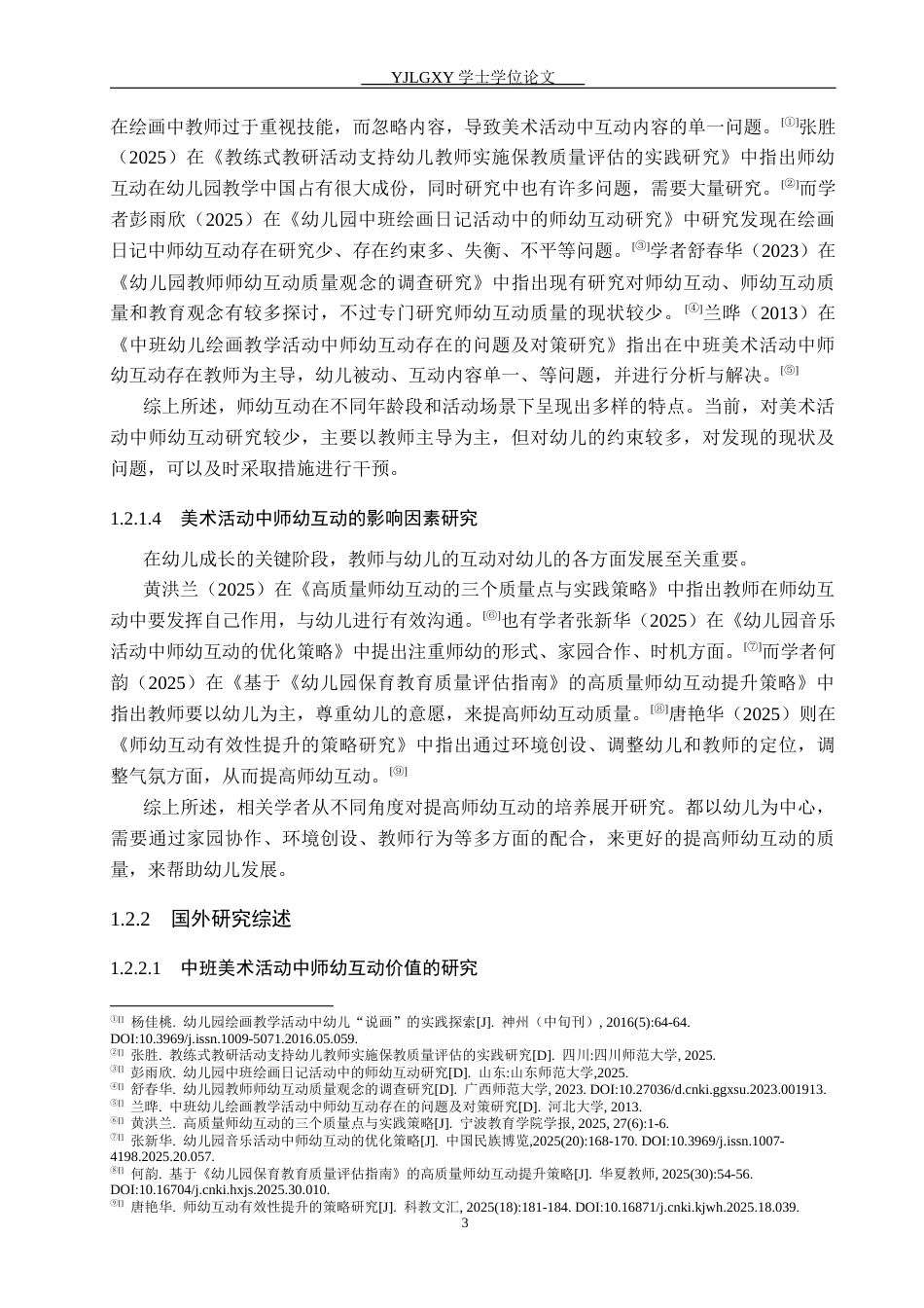 26年WP学前教育 中班美术活动中师幼互动的现状研究22.85-AI25.11_1(22393字).docx_第8页