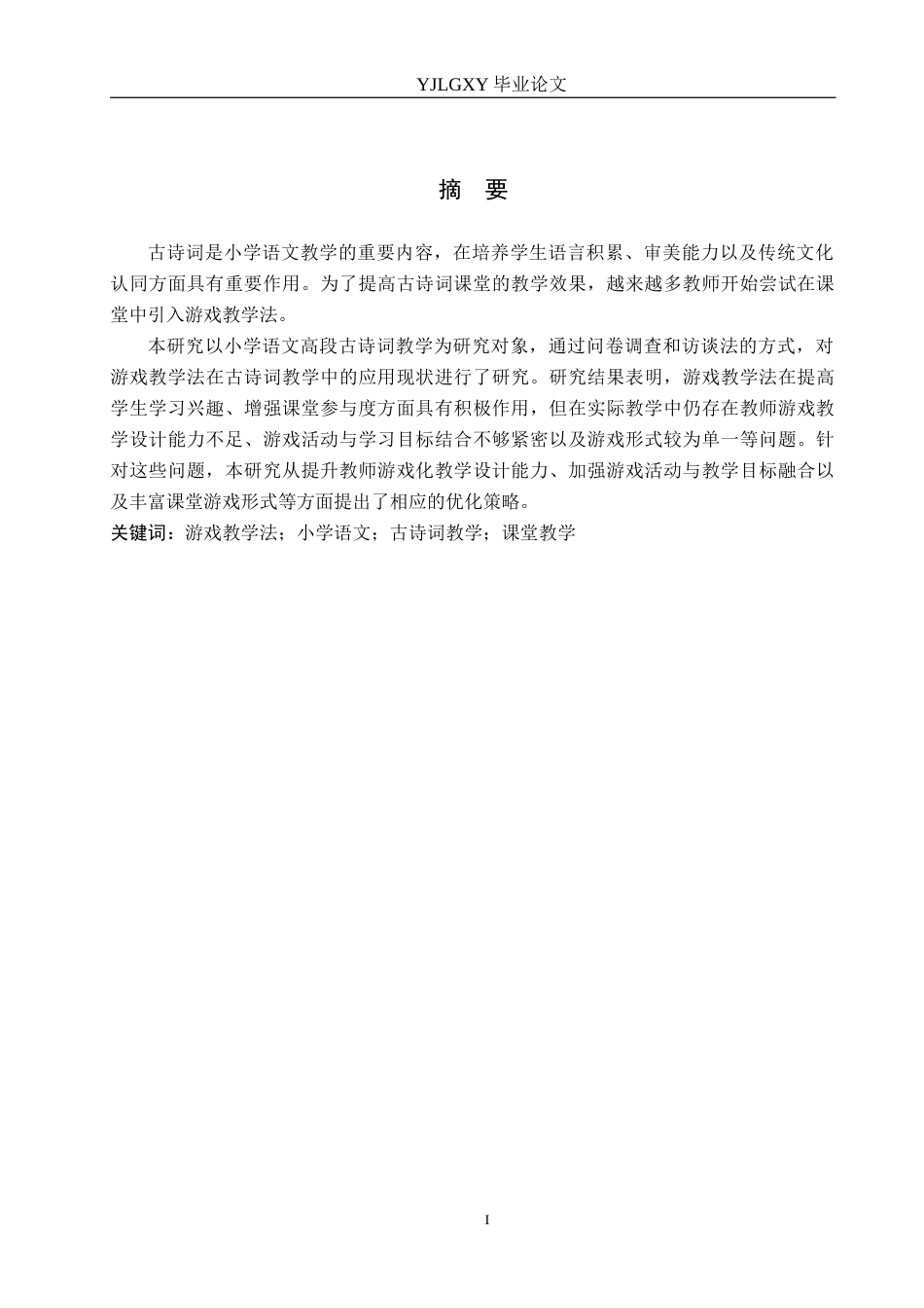 26年WP小学教育 游戏教学法在小学语文高段古诗词教学中的应用研究12.32-AI_1(21415字).docx_第1页