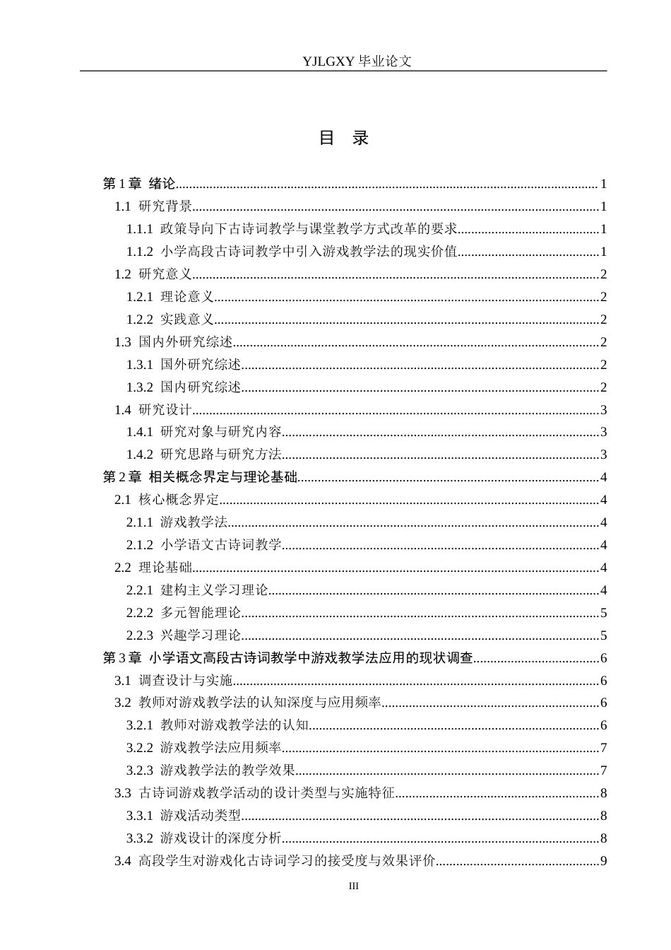 26年WP小学教育 游戏教学法在小学语文高段古诗词教学中的应用研究12.32-AI_1(21415字).docx_第3页