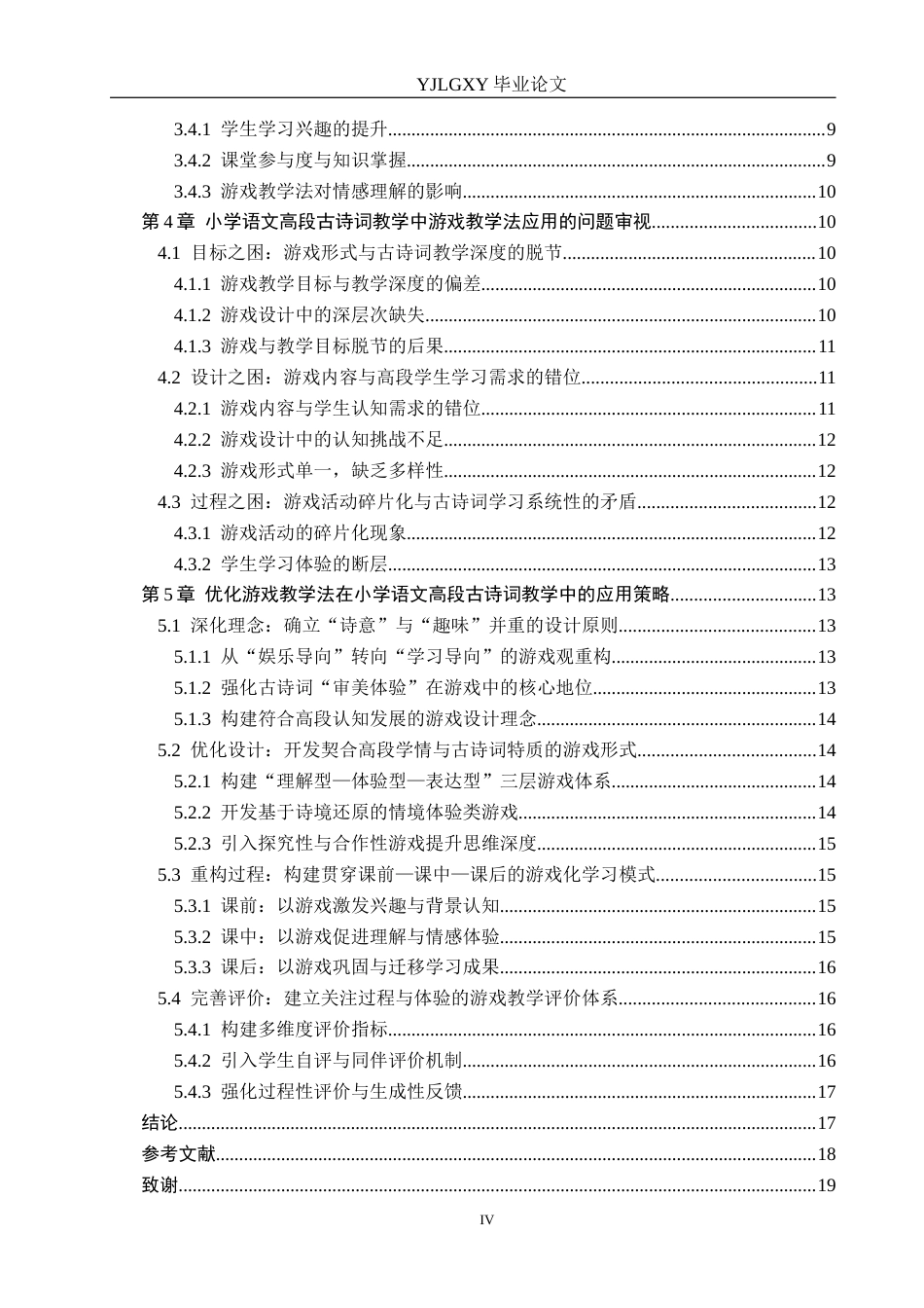 26年WP小学教育 游戏教学法在小学语文高段古诗词教学中的应用研究12.32-AI_1(21415字).docx_第4页