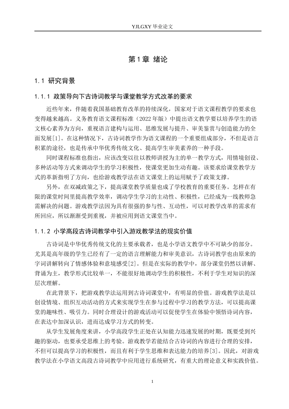 26年WP小学教育 游戏教学法在小学语文高段古诗词教学中的应用研究12.32-AI_1(21415字).docx_第6页