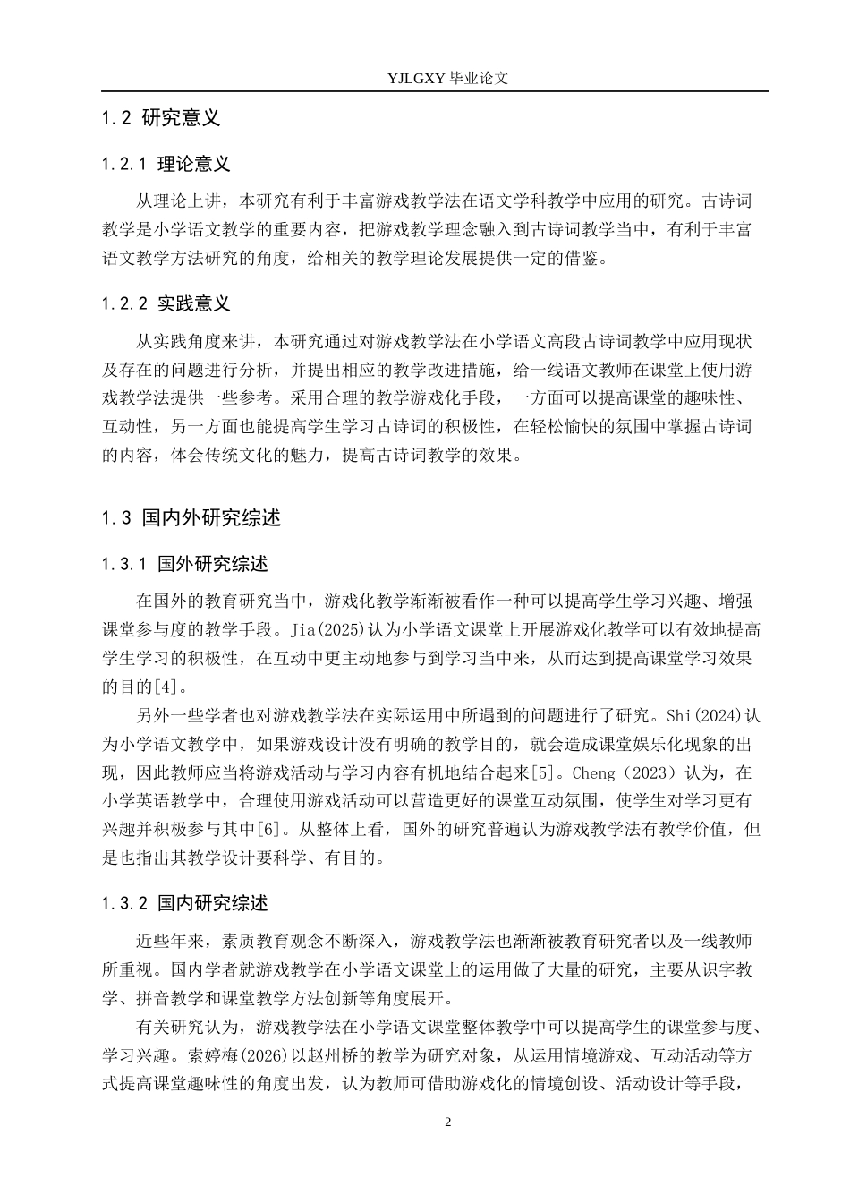26年WP小学教育 游戏教学法在小学语文高段古诗词教学中的应用研究12.32-AI_1(21415字).docx_第7页