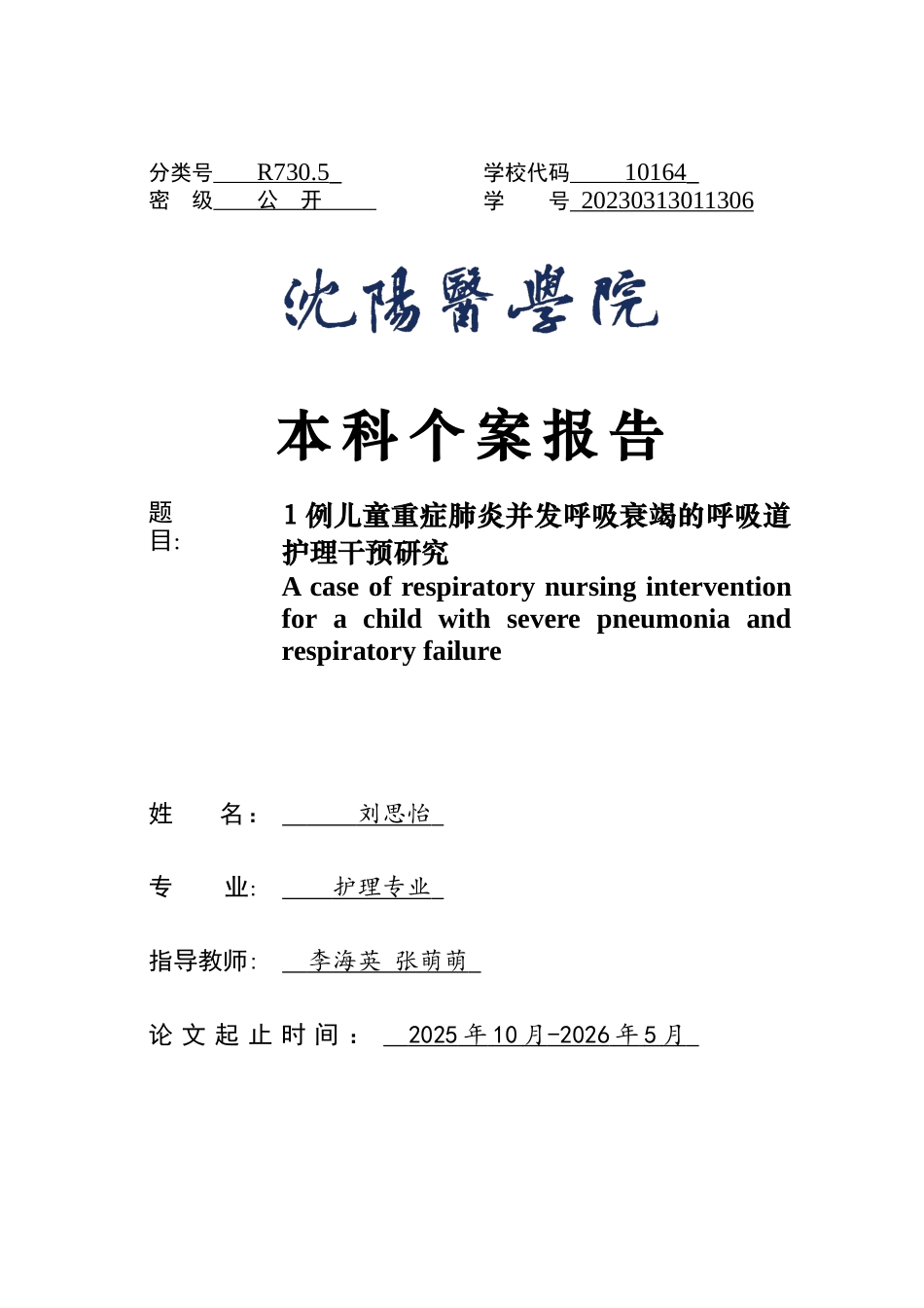 26年WP护理学 1例儿童重症肺炎并发呼吸衰竭的呼吸道护理18.09-AI33.18(个案报告)(8503字).docx_第1页