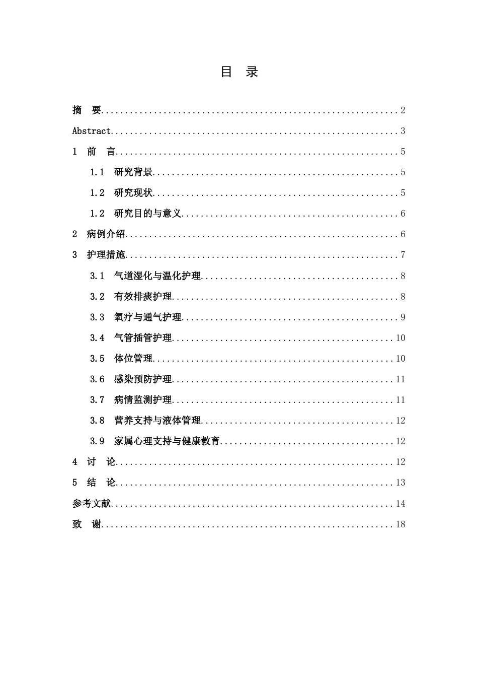 26年WP护理学 1例儿童重症肺炎并发呼吸衰竭的呼吸道护理18.09-AI33.18(个案报告)(8503字).docx_第3页