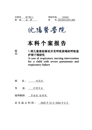 26年WP护理学 1例儿童重症肺炎并发呼吸衰竭的呼吸道护理18.09-AI33.18(个案报告)(8503字).docx