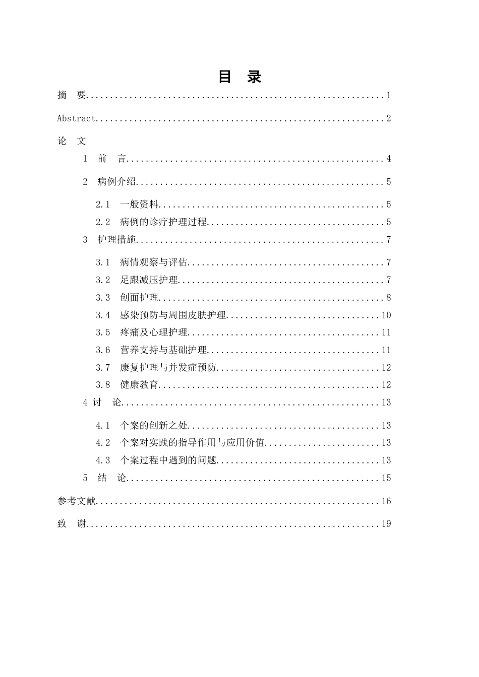 26年WP护理学 1例老年长期卧床合并足跟压力性损伤患者的护理1.83-AI(个案报告)(10905字).docx_第2页
