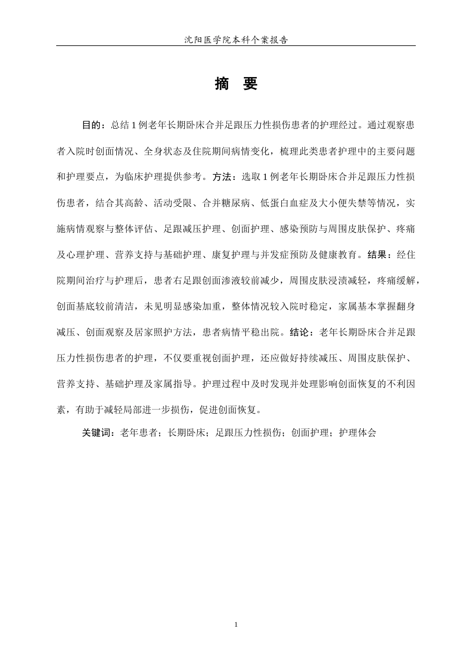 26年WP护理学 1例老年长期卧床合并足跟压力性损伤患者的护理1.83-AI(个案报告)(10905字).docx_第3页
