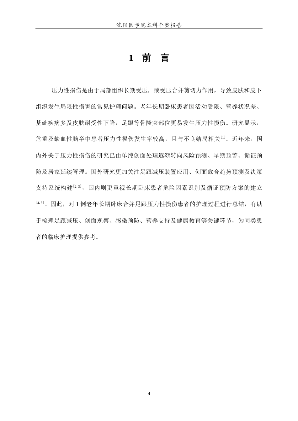 26年WP护理学 1例老年长期卧床合并足跟压力性损伤患者的护理1.83-AI(个案报告)(10905字).docx_第6页