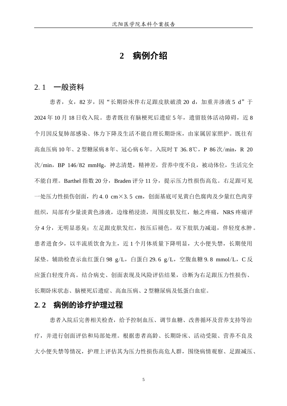 26年WP护理学 1例老年长期卧床合并足跟压力性损伤患者的护理1.83-AI(个案报告)(10905字).docx_第7页