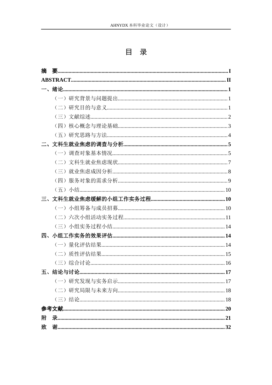 26年WP社会工作 小组工作缓解文科生就业焦虑的实务研究3.42-AI通过(21092字).docx_第1页