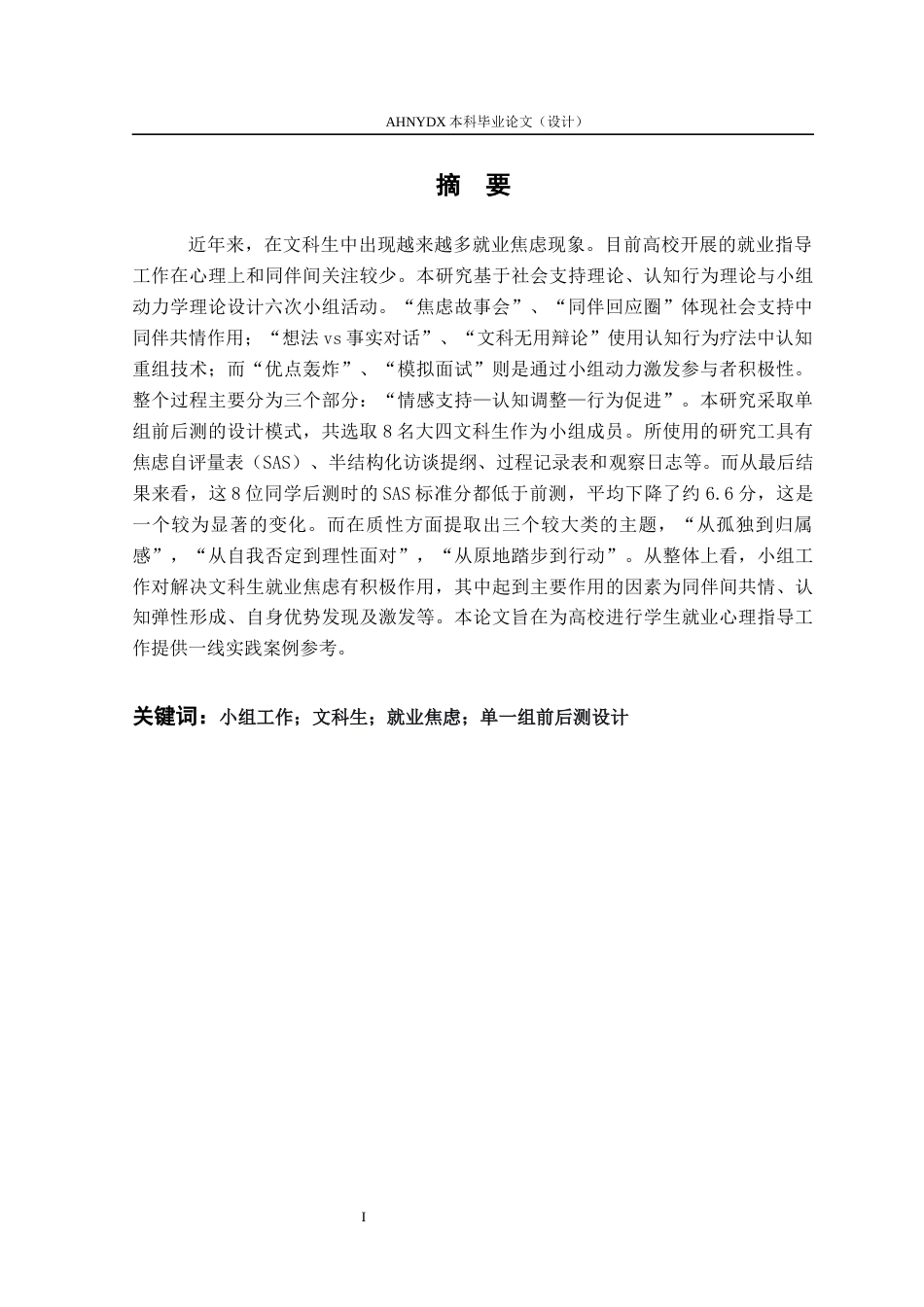 26年WP社会工作 小组工作缓解文科生就业焦虑的实务研究3.42-AI通过(21092字).docx_第3页