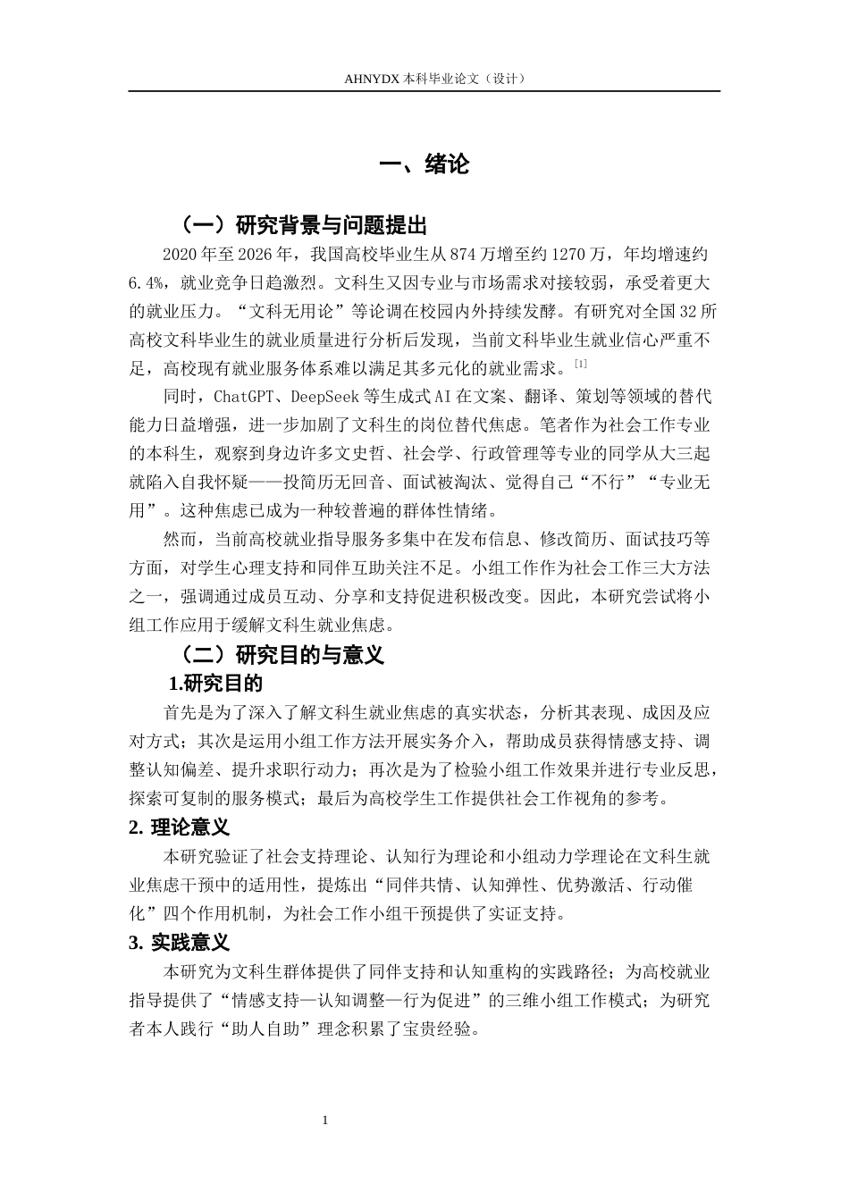 26年WP社会工作 小组工作缓解文科生就业焦虑的实务研究3.42-AI通过(21092字).docx_第5页