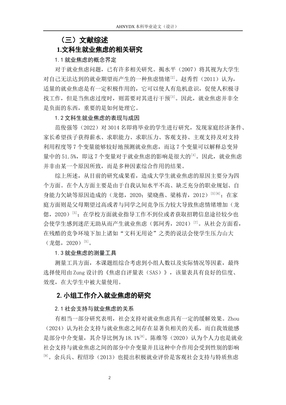 26年WP社会工作 小组工作缓解文科生就业焦虑的实务研究3.42-AI通过(21092字).docx_第6页